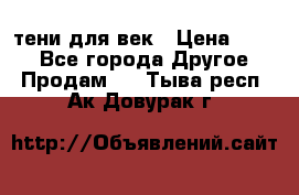 тени для век › Цена ­ 300 - Все города Другое » Продам   . Тыва респ.,Ак-Довурак г.